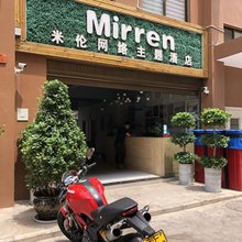 玉溪米伦网络主题酒店