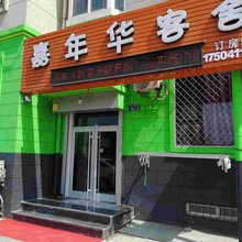 大连嘉年华客舍