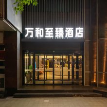 万和至臻酒店(上海日月光打浦桥地铁站店)