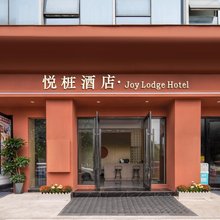 宜宾悦桩酒店(临港会展中心店)