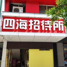 丹东四海招待所