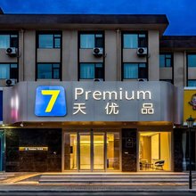 7天优品Premium酒店(承德避暑山庄火车站店)