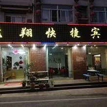 巢湖飞翔快捷宾馆