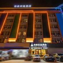 华美优选酒店(阜阳临沂商城店)