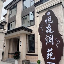 悦庭澜苑精品民宿