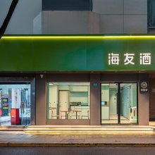 海友酒店(上海奉贤南桥古华园店)