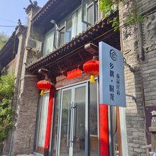 礼泉乡遇时光精品民宿(袁家村店)