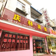 宣城庆林宾馆(宣城市体育中心宣城职业技术学院店)