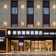 新浪潮精选酒店(东营西城万达广场山东胜利职业学院店)