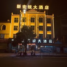 芒市新宏锐大酒店