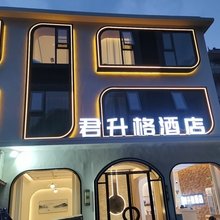 八里沟君升格民宿