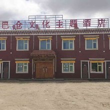 共和卓巴仓文化主题酒店