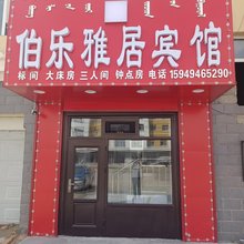 新巴尔虎左旗嵯岗镇伯乐雅居宾馆