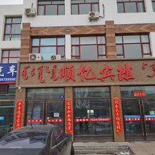 锡林浩特顺亿宾馆