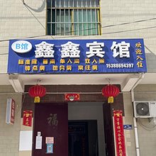 鑫鑫宾馆(文清路店)