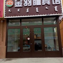 新巴尔虎右旗金羽瞳宾馆