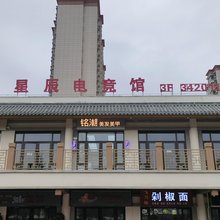 长武星辰电竞馆