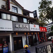 长阳链美商务宾馆