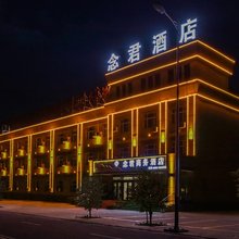 独山子念君商务酒店