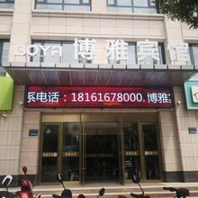 同心博雅宾馆