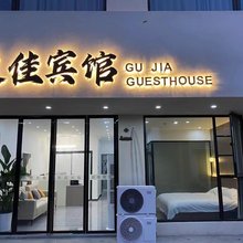 顾佳宾馆