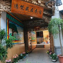 香格里拉逸梵藏居民宿(独克宗古城店)