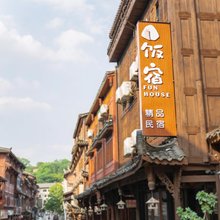 凯里饭宿|Funhouse精品民宿(下司古镇店)