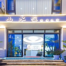 山水悦海景民宿(理想邦店)