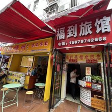 南宁福到旅馆(埌西地铁站埌西综合市场店)