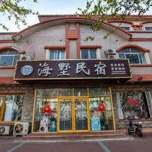 长岛海墅民宿