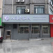 八间房客栈