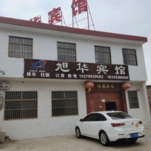 华山旭华宾馆