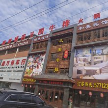 兴城和美宾馆