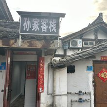 阆中孙家客栈