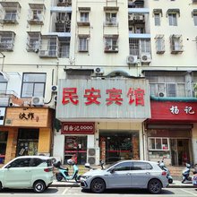 南京民安宾馆(夫子庙仙鹤街店)