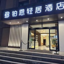 铂恩轻居酒店(武威万达广场店)