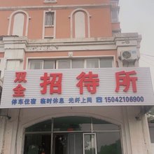朝阳双全招待所