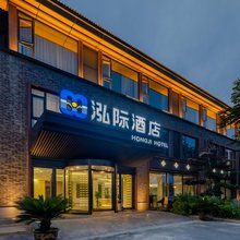 合肥泓际酒店(肥东撮街店)