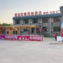 老区印象民俗民宿(易县狼牙山店)