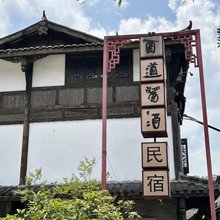 仁怀酉道酱酒民宿(茅台镇店)