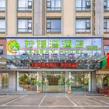 柠檬湾酒店(桂林师大育才店)