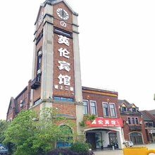 英伦宾馆