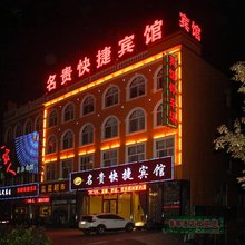 名贵商务宾馆(岚山区圣岚东路店)