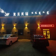 友云宾馆(呼和浩特白塔机场店)