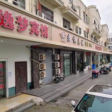 逸梦宾馆(松江泗泾公园店)