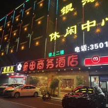 清远金田商务酒店