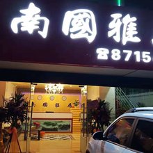 珠海南国雅居民宿(富华里店)
