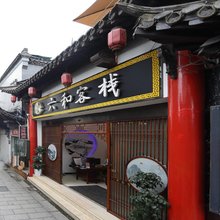 扬州六和客栈(东关街个园店)