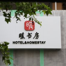 青岛暖书房酒店