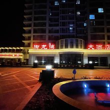 东戴河御龙湾大酒店A座